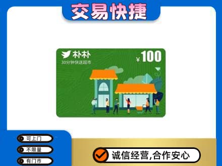 张家界市武陵源上门回收朴朴超市卡