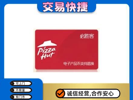 张家界市武陵源上门回收必胜客卡