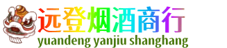 张家界市武陵源远登烟酒商行
